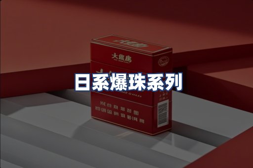 日系爆珠系列